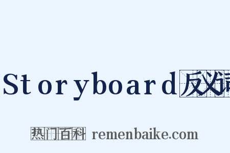 Storyboard反义词是什么意思的图片